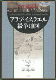 アラブ・イスラエル紛争地図　マーティン・ギルバート/著　小林和香子/監訳　今井静/〔ほか〕訳