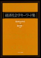 経済社会学キーワード集　経済社会学会/編　富永健一/監修