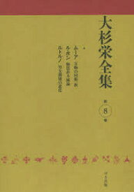 大杉栄全集 第8巻 万物の同根一族 大杉栄/著 大杉栄全集編集委員会/編