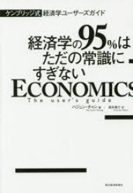 経済学の95%はただの常識にすぎない　ケンブリッジ式経済学ユーザーズガイド　ハジュン・チャン/著　酒井泰介/訳