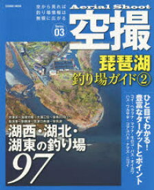 空撮　Series03　琵琶湖釣り場ガイド　2