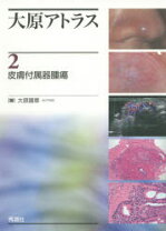 楽天市場】皮膚付属器腫瘍アトラスの通販