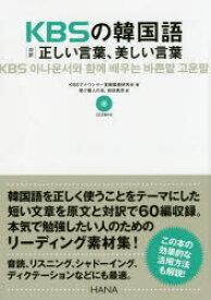 KBSの韓国語対訳正しい言葉、美しい言葉　KBSアナウンサー室韓国語研究会/著　前田真彦/訳