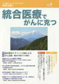 統合医療でがんに克つ　VOL．84(2015．6)　特集●超高濃度ビタミンC点滴によるがん治療－臨床の場からの報告