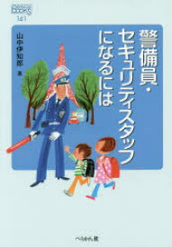 警備員・セキュリティスタッフになるには 山中伊知郎/著