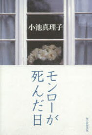 モンローが死んだ日　小池真理子/著