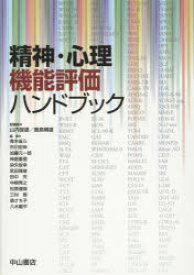 精神・心理機能評価ハンドブック　山内俊雄/総編集　鹿島晴雄/総編集　青木省三/〔ほか〕編集