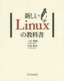 新しいLinuxの教科書　三宅英明/著　大角祐介/著