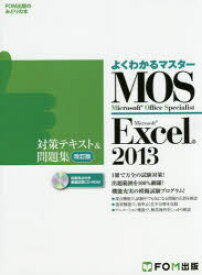 MOS　Microsoft　Excel　2013対策テキスト＆問題集　Microsoft　Office　Specialist