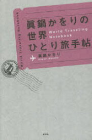 眞鍋かをりの世界ひとり旅手帖　眞鍋かをり/〔著〕