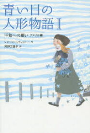 青い目の人形物語　1　平和への願い　アメリカ編　シャーリー・パレントー/作　河野万里子/訳