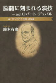 脳髄に刻まれる演技…andロバート・デュバル　ぼくがシビれた映画・演技論　鈴木有史/著