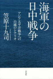 海軍の日中戦争　アジア太平洋戦争への自滅のシナリオ　笠原十九司/著