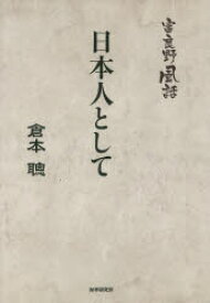 日本人として 財界研究所 倉本聰／著