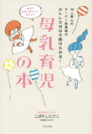 母乳育児の本 10人産んだスーパー助産師のストレスゼロで続けられる! すばる舎 こばやしひさこ