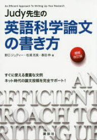 Judy先生の英語科学論文の書き方　すぐに使える豊富な文例ネット時代の論文投稿を完全サポート!　野口ジュディー/著　松浦克美/著　春田伸/著