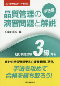 品質管理の演習問題と解説　QC検定試験3級対応　手法編　久保田洋志/編