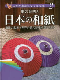 世界遺産になった和紙　2　紙の発明と日本の和紙　和紙の起源と世界の紙の歴史を調べよう!