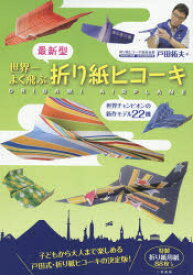 最新型世界一よく飛ぶ折り紙ヒコーキ　戸田拓夫/著