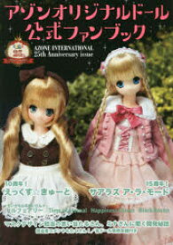 アゾンオリジナルドール公式ファンブック　AZONE　INTERNATIONAL　25th　Anniversary　issue