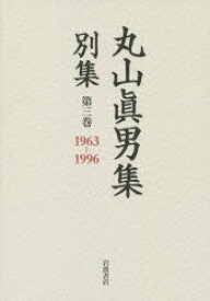 丸山眞男集別集 第3巻 1963－1996 丸山眞男/著 東京女子大学丸山眞男文庫/編