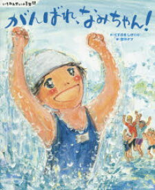 がんばれ、なみちゃん!　くすのきしげのり/作　宮澤ナツ/絵