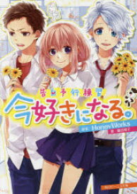 今好きになる。　HoneyWorks/原案　藤谷燈子/著