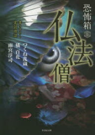 仏法僧 つくね乱蔵／著 橘百花／著 雨宮淳司／著 加藤一／監修 竹書房 つくね乱蔵／著 橘百花／著 雨宮淳司／著 加藤一／監修