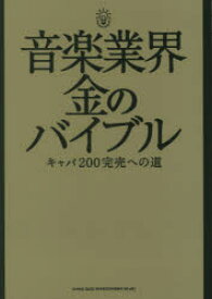 音楽業界金のバイブル キャパ200完売への道 シンコーミュージック・エンタテイメント 0
