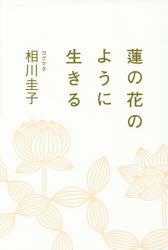 2500円以上購入で送料無料 中古 古本 蓮の花のように生きる ヨグマタ相川圭子 教養 SBクリエイティブ 最安値に挑戦 女性の本棚 無料サンプルOK 著 スピリチュアル