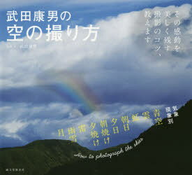 武田康男の空の撮り方 その感動を美しく残す撮影のコツ、教えます 武田康男/写真・文