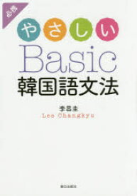 やさしいBasic韓国語文法　李昌圭/著