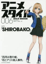 アニメスタイル　006(2015．07)　特集『SHIROBAKO』