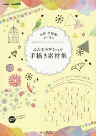 ふんわりやわらか手描き素材集　水彩・色鉛筆・クレヨン　fuu/著　taneko/著　waka/著