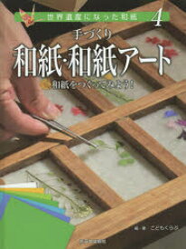 世界遺産になった和紙　4　手づくり和紙・和紙アート　和紙をつくってみよう!