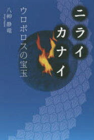 ニライカナイ ウロボロスの宝玉 八神静竜/著