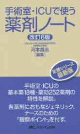 手術室・ICUで使う薬剤ノート　河本昌志/編集