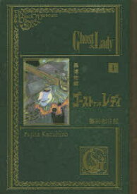 黒博物館ゴーストアンドレディ　上　藤田和日郎/著