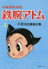 鉄腕アトム　長編冒険漫画　4　復刻版　1958－60　手塚治虫/著