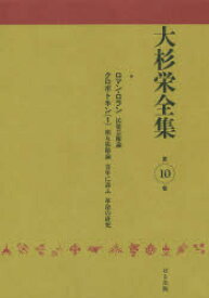 大杉栄全集 第10巻 民衆芸術論 大杉栄/著 大杉栄全集編集委員会/編