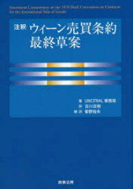 注釈ウィーン売買条約最終草案　UNCITRAL事務局/著　吉川吉樹/訳　曽野裕夫/補訳