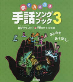 歌でおぼえる手話ソングブック　3　あしたもあそぼう!　新沢としひこ/著　中野佐世子/手話指導　松田泉/手話指導