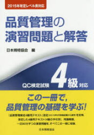 品質管理の演習問題と解答 QC検定試験4級対応 日本規格協会 0