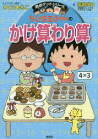 ちびまる子ちゃんのかけ算わり算　かけ算九九から筆算まで計算のしくみがわかる　さくらももこ/キャラクター原作　福嶋淳史/著