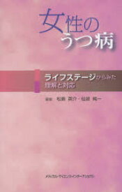 女性のうつ病 ライフステージからみた理解と対応 松島英介/編集 仙波純一/編集