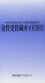 金賞受賞蔵ガイド 平成26酒造年度・全国新酒鑑評会 2015 守山薫/編集 森雅巳/編集