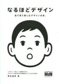 なるほどデザイン　目で見て楽しむデザインの本。　筒井美希/著