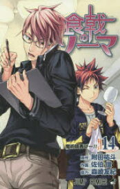 食戟のソーマ 14 集英社 附田祐斗／原作 佐伯俊／作画 森崎友紀／著