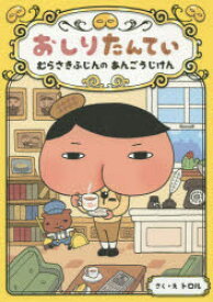 おしりたんてい　むらさきふじんのあんごうじけん　トロル/さく・え