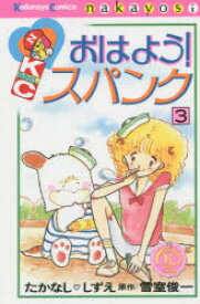 楽天市場 おはよう スパンク 漫画の通販 楽天市場 おはよう スパンク 漫画の通販